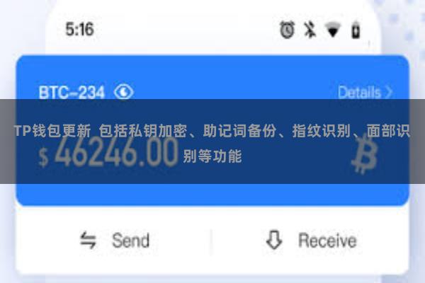 TP钱包更新 包括私钥加密、助记词备份、指纹识别、面部识别等功能