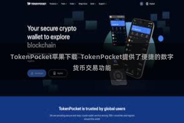TokenPocket苹果下载 TokenPocket提供了便捷的数字货币交易功能
