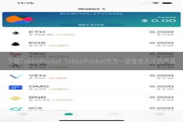 下载TokenPocket TokenPocket作为一款备受关注的产品