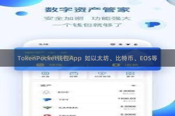 TokenPocket钱包App 如以太坊、比特币、EOS等