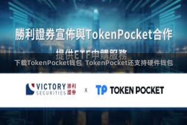 下载TokenPocket钱包 TokenPocket还支持硬件钱包