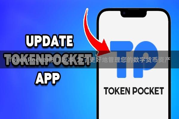 TokenPocket热门版本 为了更好地管理您的数字货币资产