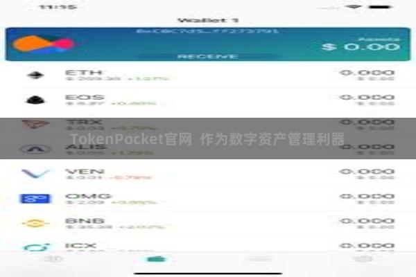 TokenPocket官网 作为数字资产管理利器