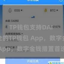 TP钱包支持DAI 浅显安全的TP钱包 App，数字金钱措置首选