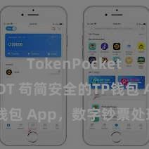 TokenPocket支持USDT 苟简安全的TP钱包 App，数字钞票处理首选