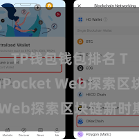 TP钱包钱包排名 TokenPocket Web探索区块链新时期