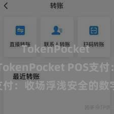 TokenPocket SDK TokenPocket POS支付：收场浮浅安全的数字货币支付