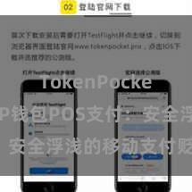 TokenPocket跨链 TP钱包POS支付：安全浮浅的移动支付贬责决策