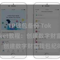 TP钱包备份 TokenPocket教程：创建数字财富钱包纪律