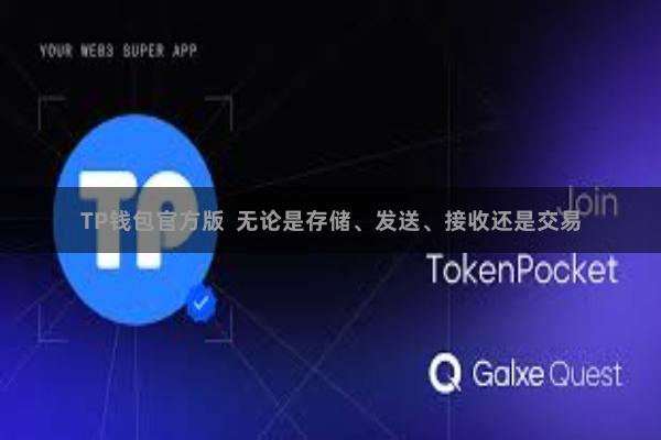 TP钱包官方版  无论是存储、发送、接收还是交易