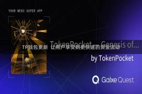 TP钱包更新  让用户享受到更快速的资金流动