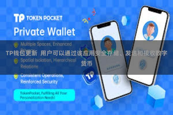 TP钱包更新  用户可以通过该应用安全存储、发送和接收数字货币
