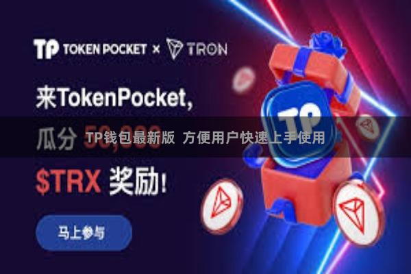 TP钱包最新版  方便用户快速上手使用