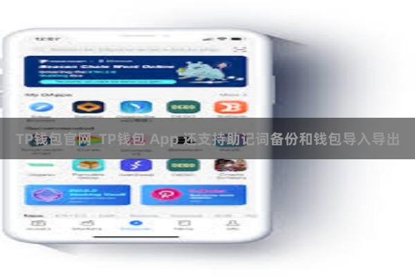 TP钱包官网  TP钱包 App 还支持助记词备份和钱包导入导出