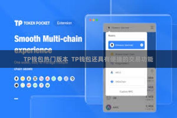 TP钱包热门版本  TP钱包还具有便捷的交易功能