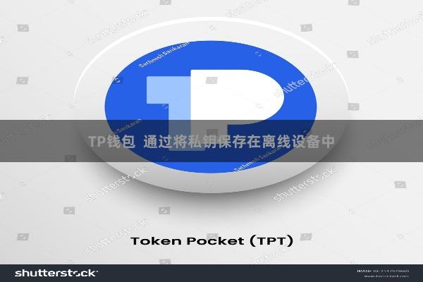 TP钱包  通过将私钥保存在离线设备中
