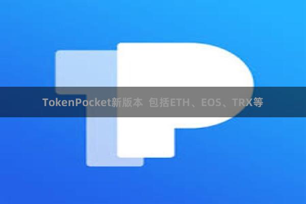 TokenPocket新版本  包括ETH、EOS、TRX等