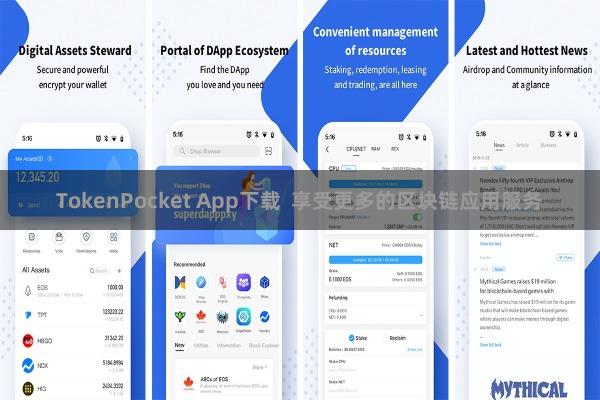 TokenPocket App下载  享受更多的区块链应用服务