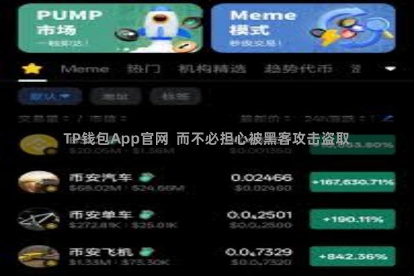 TP钱包App官网  而不必担心被黑客攻击盗取
