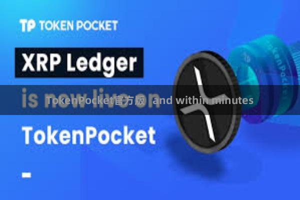 TokenPocket官方版   and within minutes