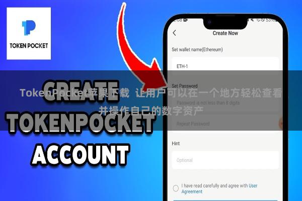 TokenPocket苹果下载  让用户可以在一个地方轻松查看并操作自己的数字资产